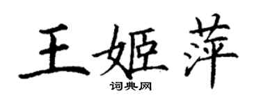 丁谦王姬萍楷书个性签名怎么写