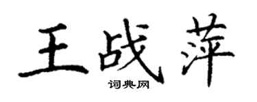 丁谦王战萍楷书个性签名怎么写