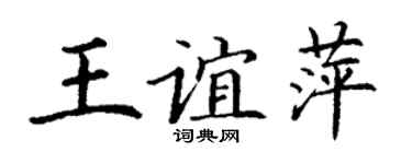 丁谦王谊萍楷书个性签名怎么写