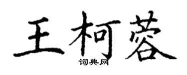 丁谦王柯蓉楷书个性签名怎么写