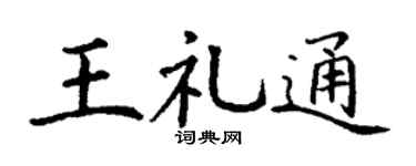 丁谦王礼通楷书个性签名怎么写