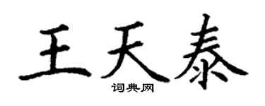 丁谦王天泰楷书个性签名怎么写