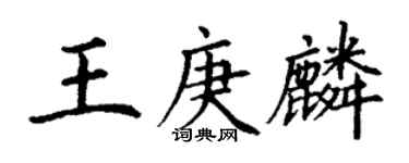 丁谦王庚麟楷书个性签名怎么写