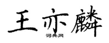 丁谦王亦麟楷书个性签名怎么写