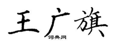 丁谦王广旗楷书个性签名怎么写