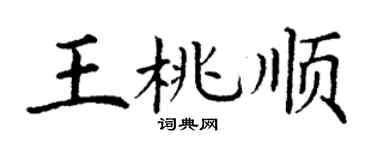 丁谦王桃顺楷书个性签名怎么写