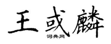 丁谦王或麟楷书个性签名怎么写