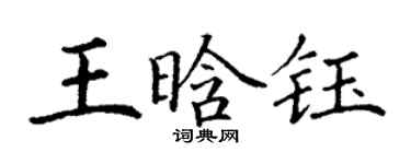 丁谦王晗钰楷书个性签名怎么写