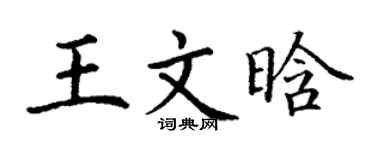 丁谦王文晗楷书个性签名怎么写