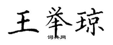 丁谦王举琼楷书个性签名怎么写