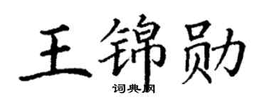 丁谦王锦勋楷书个性签名怎么写