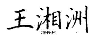 丁谦王湘洲楷书个性签名怎么写
