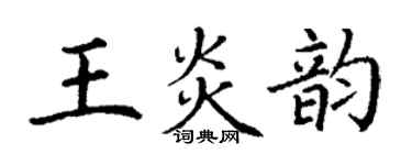丁谦王炎韵楷书个性签名怎么写