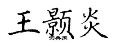 丁谦王颢炎楷书个性签名怎么写