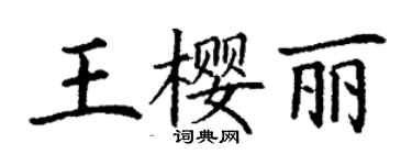 丁谦王樱丽楷书个性签名怎么写