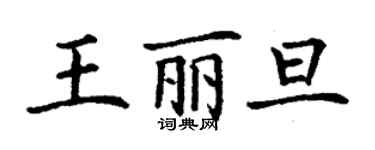 丁谦王丽旦楷书个性签名怎么写
