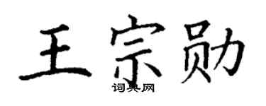 丁谦王宗勋楷书个性签名怎么写