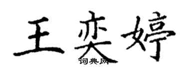 丁谦王奕婷楷书个性签名怎么写