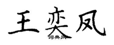 丁谦王奕凤楷书个性签名怎么写