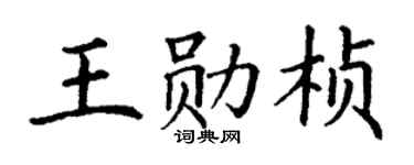 丁谦王勋桢楷书个性签名怎么写