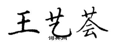 丁谦王艺荟楷书个性签名怎么写