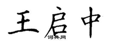 丁谦王启中楷书个性签名怎么写