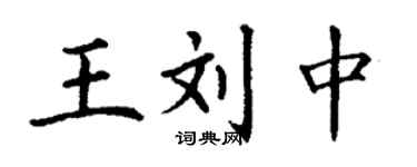 丁谦王刘中楷书个性签名怎么写