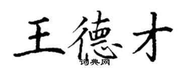 丁谦王德才楷书个性签名怎么写