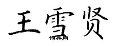丁谦王雪贤楷书个性签名怎么写