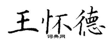丁谦王怀德楷书个性签名怎么写