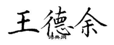丁谦王德余楷书个性签名怎么写