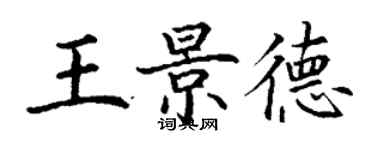 丁谦王景德楷书个性签名怎么写