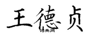 丁谦王德贞楷书个性签名怎么写