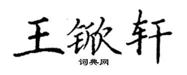 丁谦王锨轩楷书个性签名怎么写