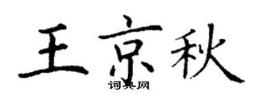 丁谦王京秋楷书个性签名怎么写