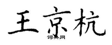 丁谦王京杭楷书个性签名怎么写
