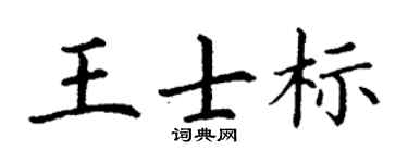 丁谦王士标楷书个性签名怎么写