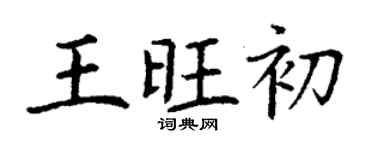 丁谦王旺初楷书个性签名怎么写