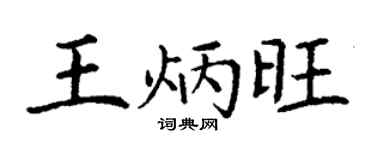 丁谦王炳旺楷书个性签名怎么写