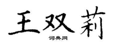 丁谦王双莉楷书个性签名怎么写