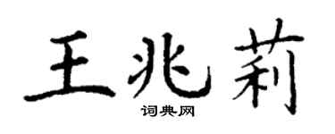 丁谦王兆莉楷书个性签名怎么写