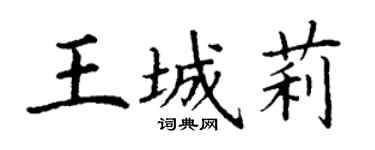 丁谦王城莉楷书个性签名怎么写