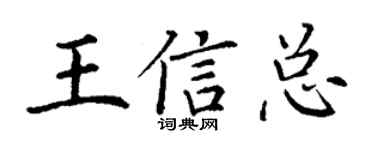 丁谦王信总楷书个性签名怎么写