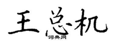 丁谦王总机楷书个性签名怎么写
