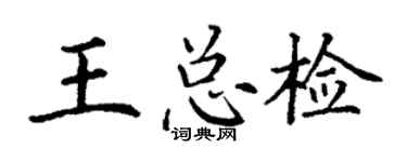 丁谦王总检楷书个性签名怎么写