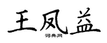 丁谦王凤益楷书个性签名怎么写