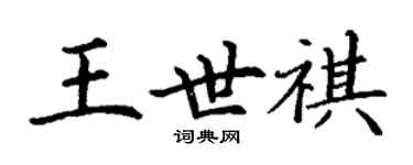 丁谦王世祺楷书个性签名怎么写