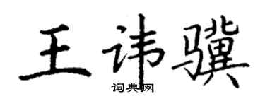 丁谦王讳骥楷书个性签名怎么写