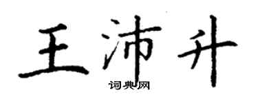 丁谦王沛升楷书个性签名怎么写