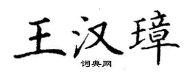 丁谦王汉璋楷书个性签名怎么写
